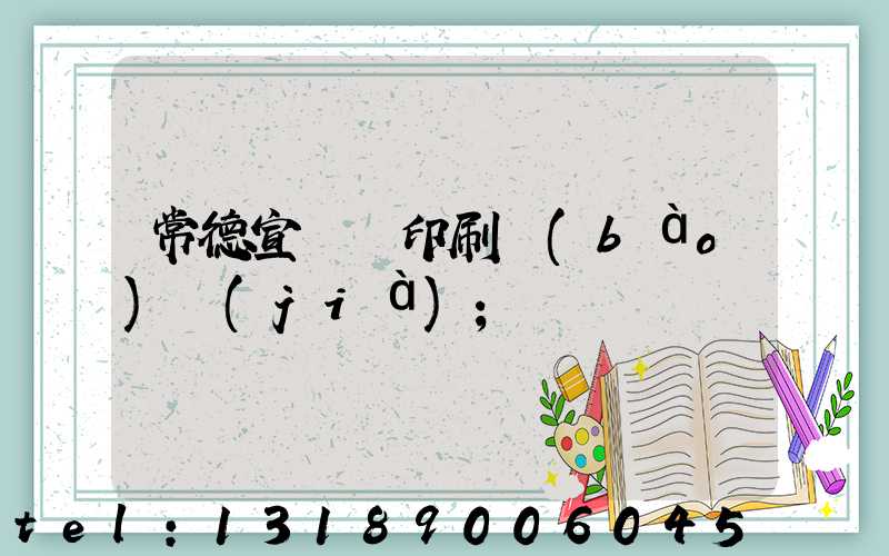 常德宣傳冊印刷報(bào)價(jià)