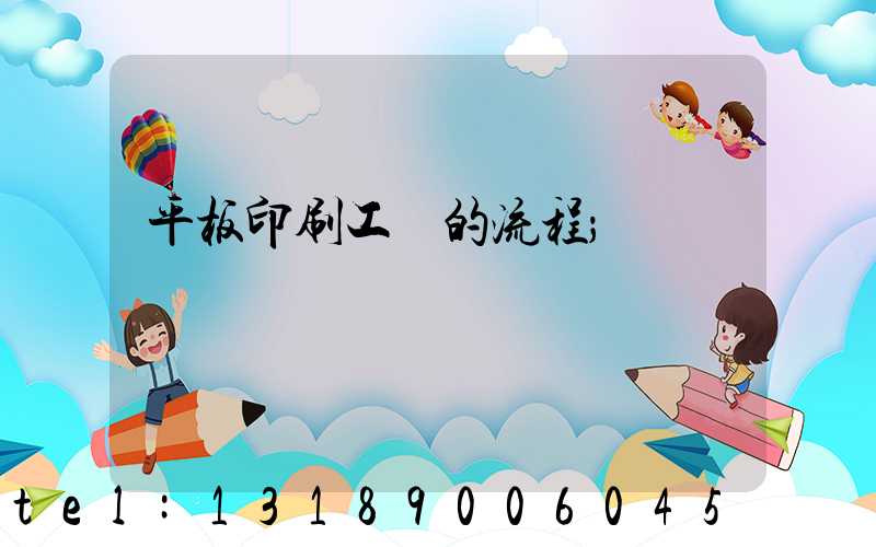 平板印刷工藝的流程