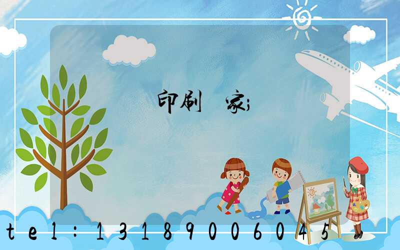 廈門絲網印刷廠家