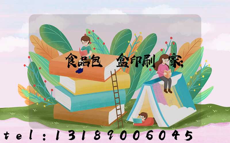 廈門食品包裝盒印刷廠家