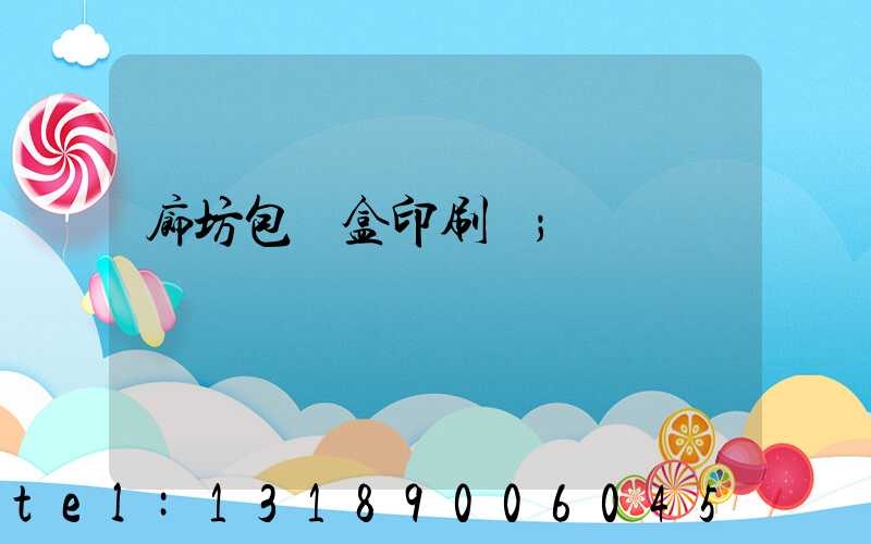 廊坊包裝盒印刷廠