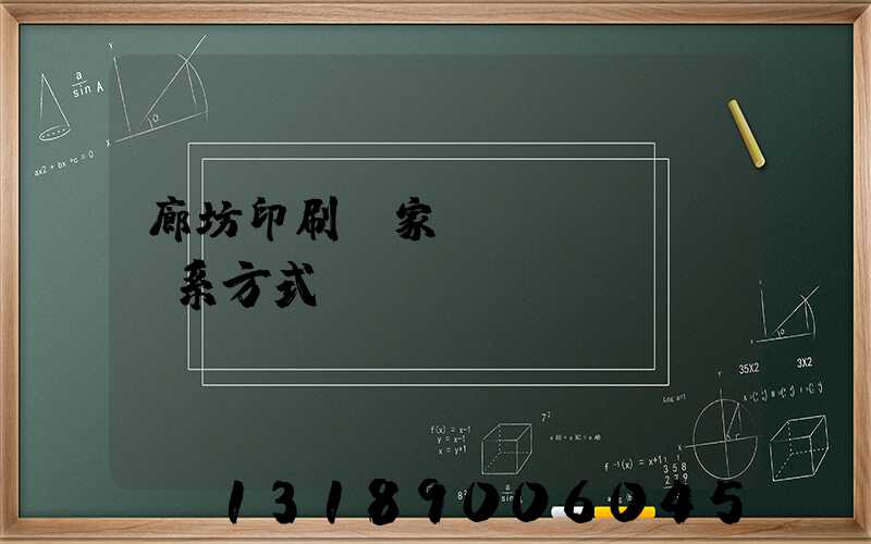 廊坊印刷廠家聯(lián)系方式