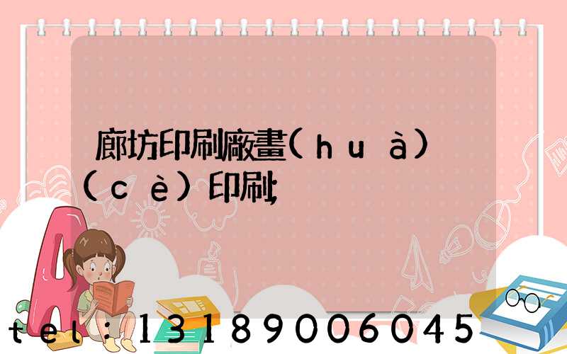 廊坊印刷廠畫(huà)冊(cè)印刷