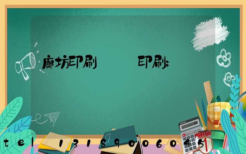 廊坊印刷廠畫冊印刷