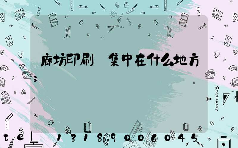 廊坊印刷廠集中在什么地方