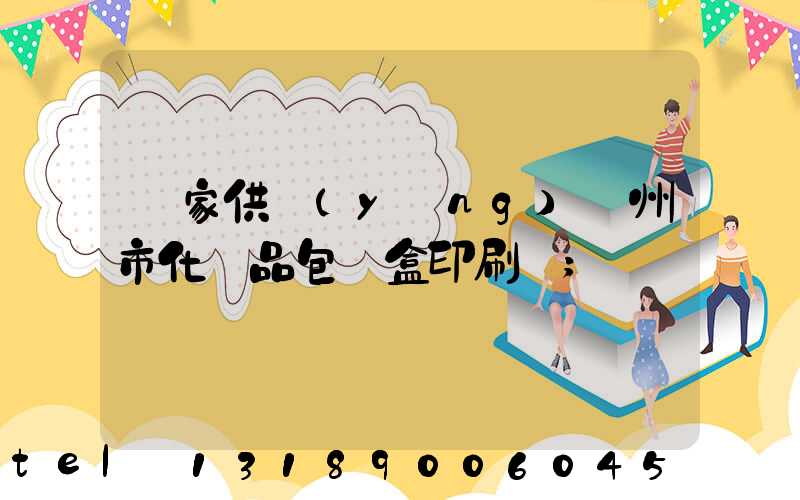 廠家供應(yīng)廣州市化妝品包裝盒印刷廠