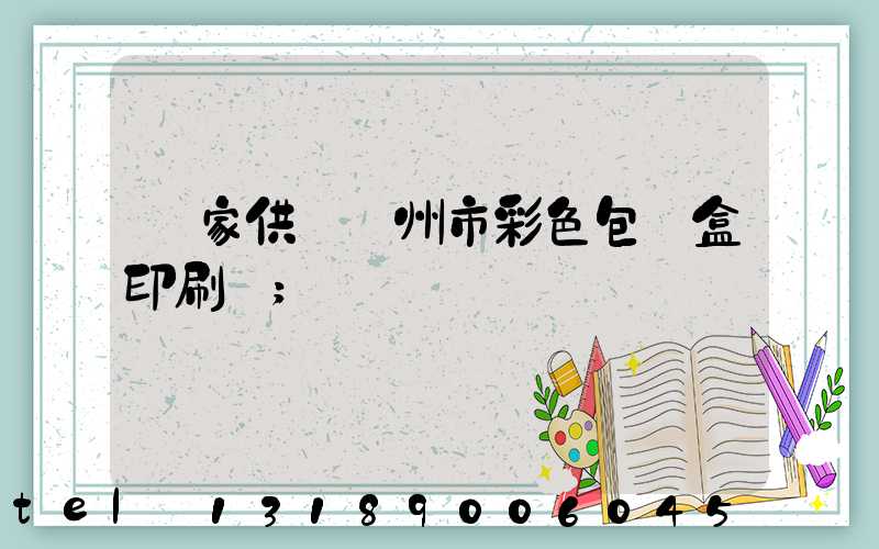 廠家供應廣州市彩色包裝盒印刷廠