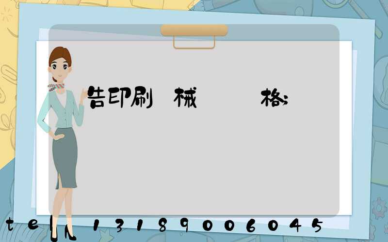 廣告印刷機械設備價格