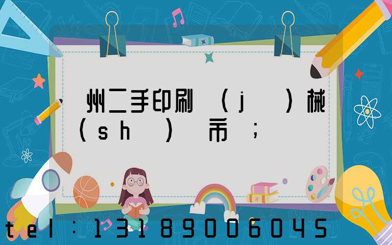 廣州二手印刷機(jī)械設(shè)備市場