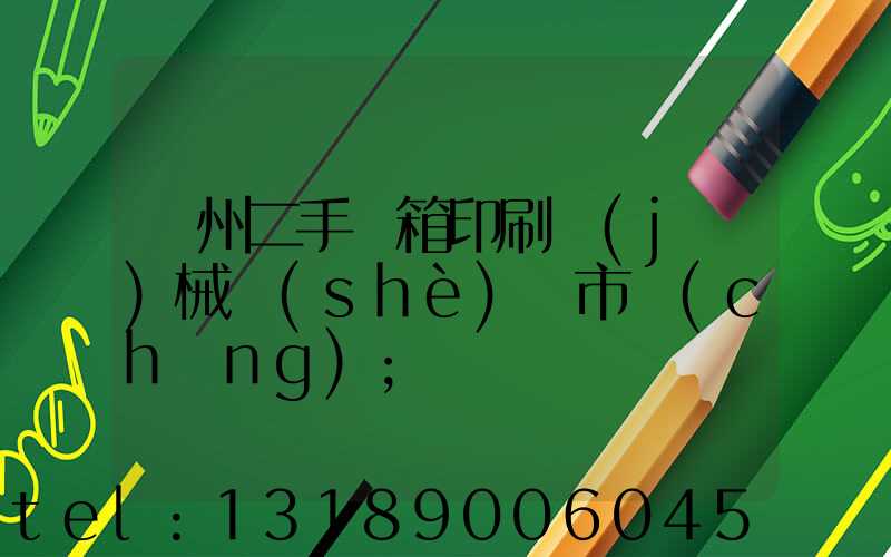 廣州二手紙箱印刷機(jī)械設(shè)備市場(chǎng)