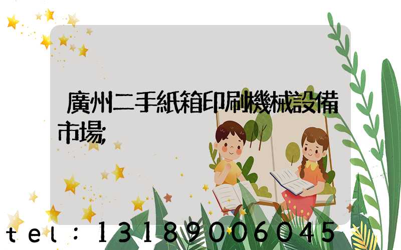 廣州二手紙箱印刷機械設備市場