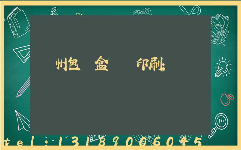 廣州包裝盒設計印刷