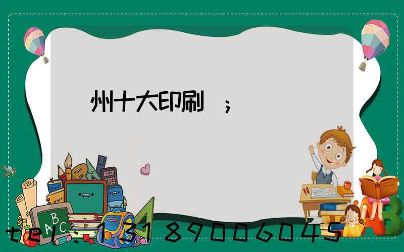 廣州十大印刷廠