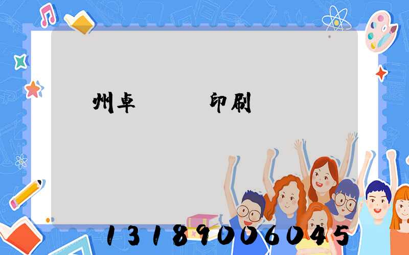 廣州卓邁標簽印刷廠