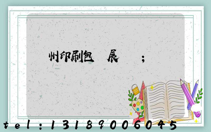 廣州印刷包裝展覽會