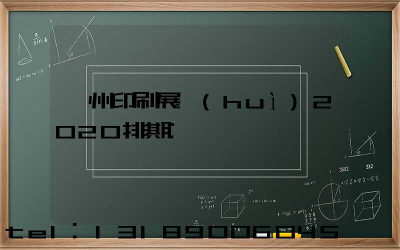 廣州印刷展會(huì)2020排期