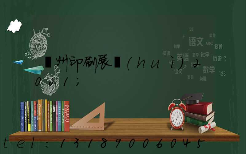 廣州印刷展會(huì)2021