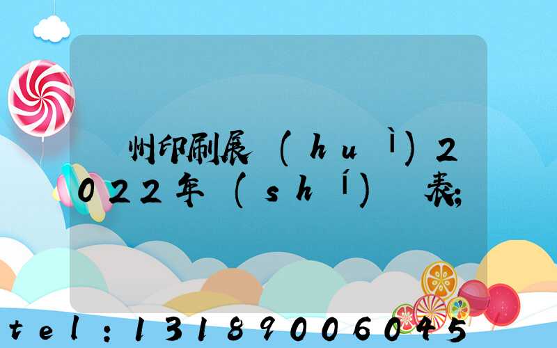 廣州印刷展會(huì)2022年時(shí)間表