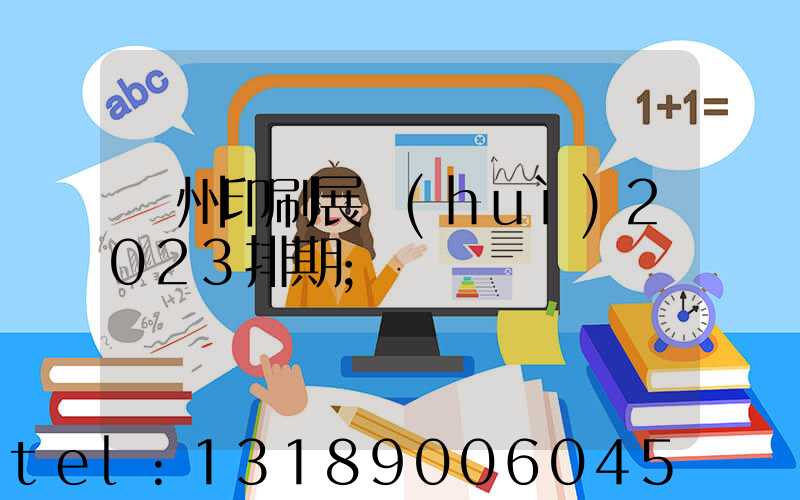 廣州印刷展會(huì)2023排期