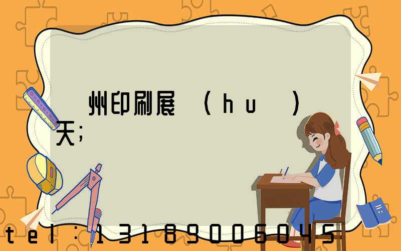 廣州印刷展會(huì)幾天