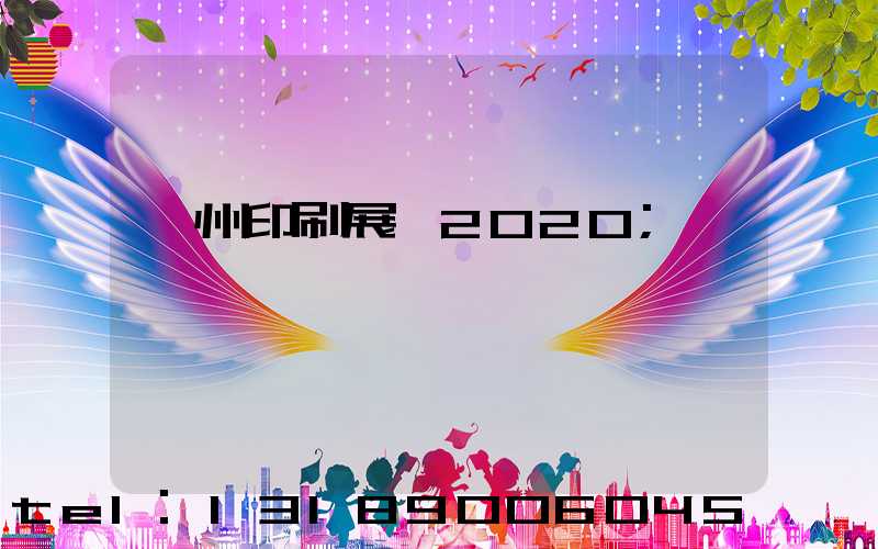 廣州印刷展會2020