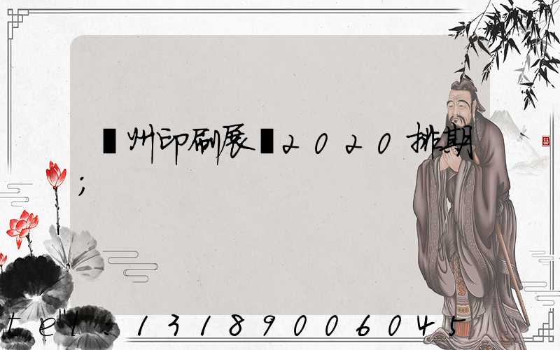 廣州印刷展會2020排期