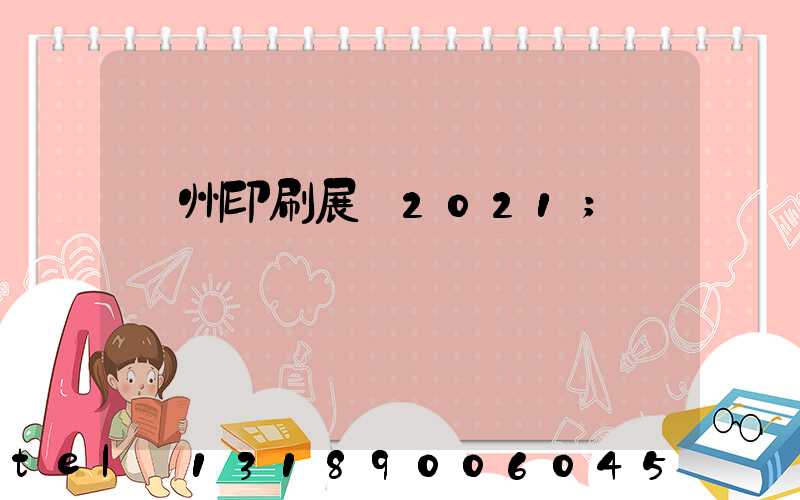 廣州印刷展會2021