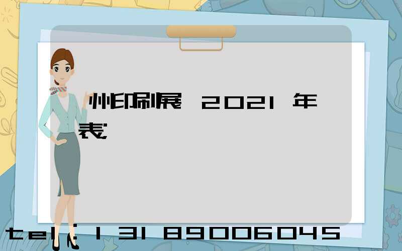 廣州印刷展會2021年時間表