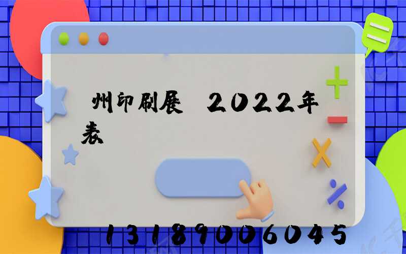 廣州印刷展會2022年時間表