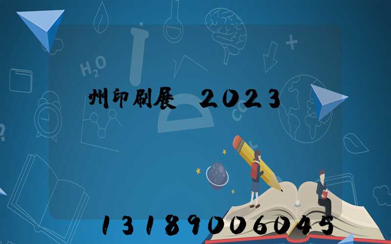 廣州印刷展會2023
