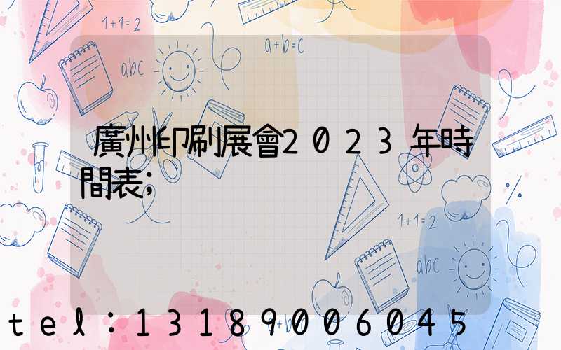 廣州印刷展會2023年時間表