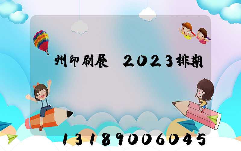 廣州印刷展會2023排期