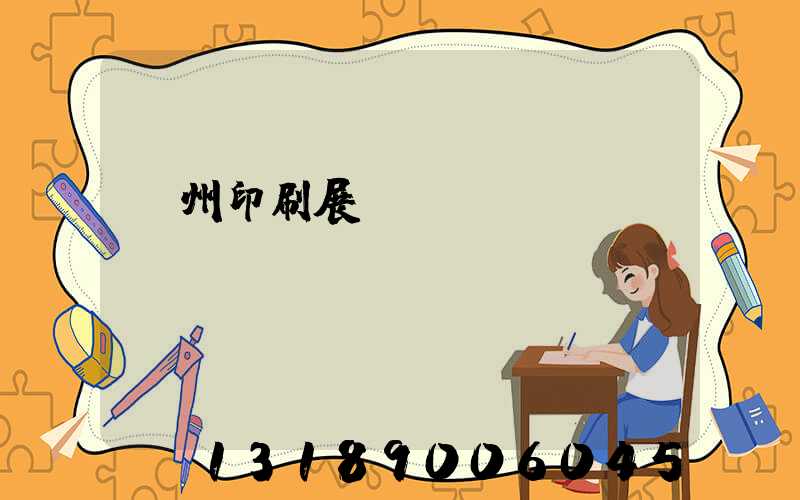 廣州印刷展覽會