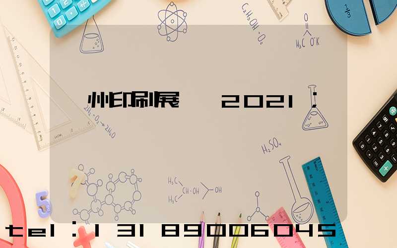 廣州印刷展覽會2021