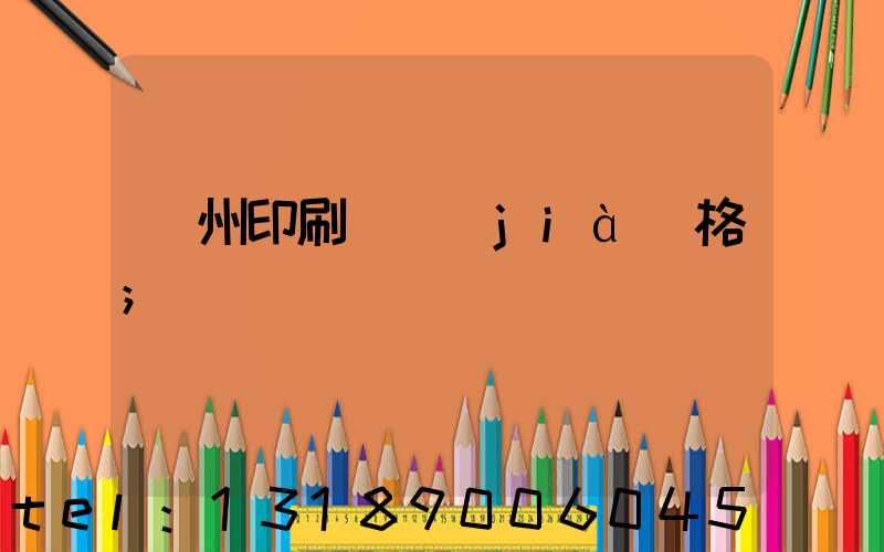 廣州印刷廠價(jià)格