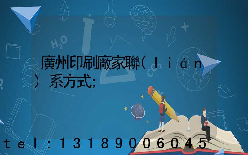 廣州印刷廠家聯(lián)系方式