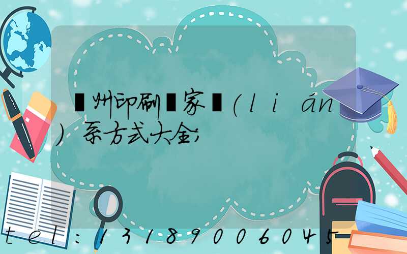 廣州印刷廠家聯(lián)系方式大全