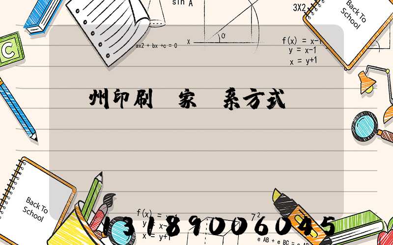 廣州印刷廠家聯系方式