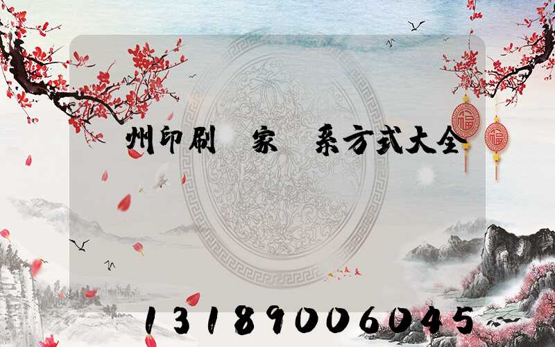 廣州印刷廠家聯系方式大全