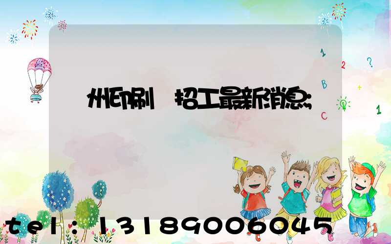廣州印刷廠招工最新消息
