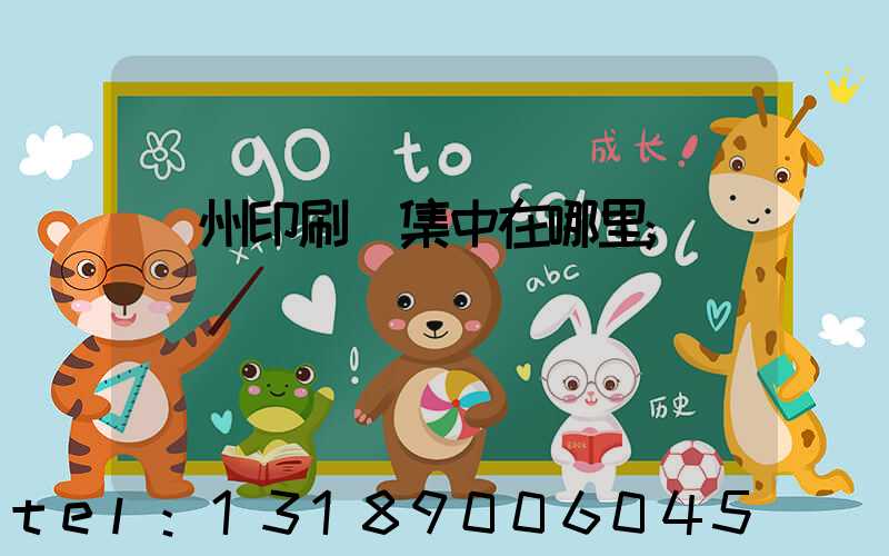 廣州印刷廠集中在哪里