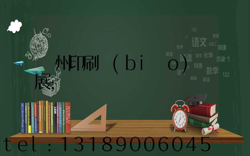 廣州印刷標(biāo)簽展