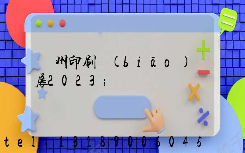 廣州印刷標(biāo)簽展2023