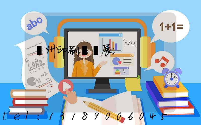 廣州印刷標簽展