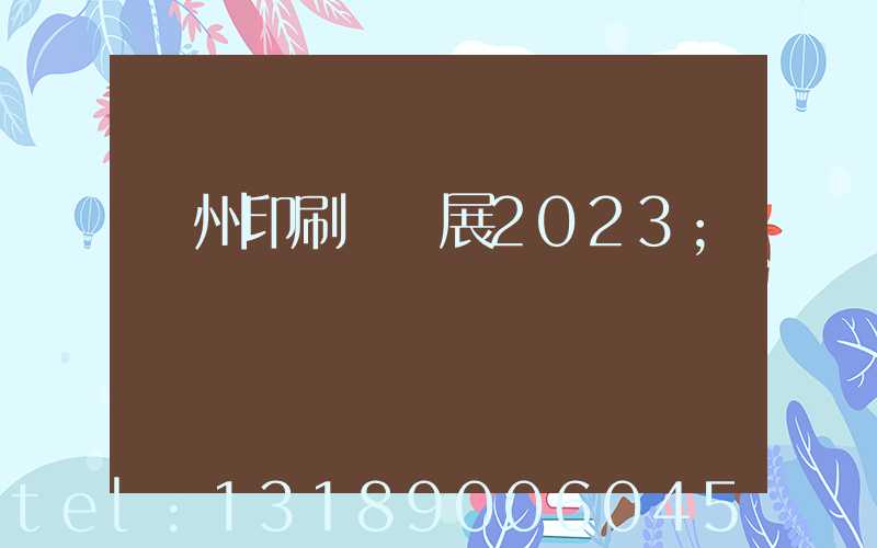 廣州印刷標簽展2023