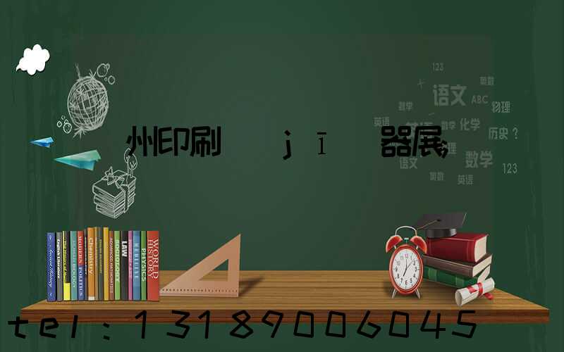 廣州印刷機(jī)器展