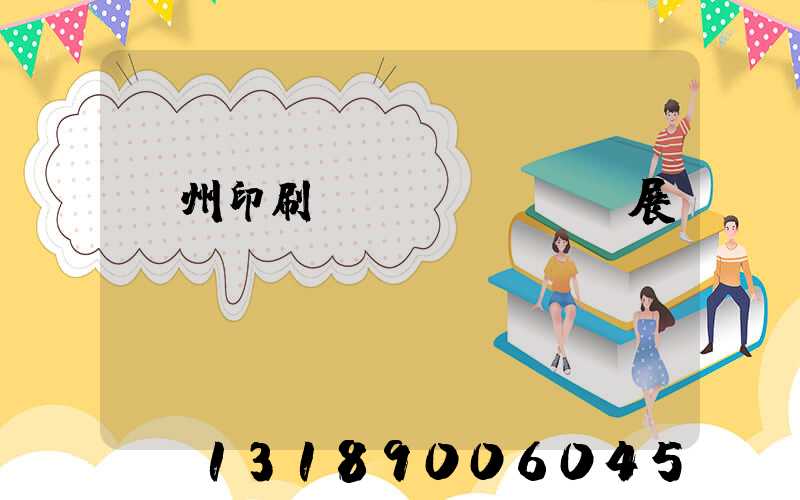 廣州印刷設(shè)備展會