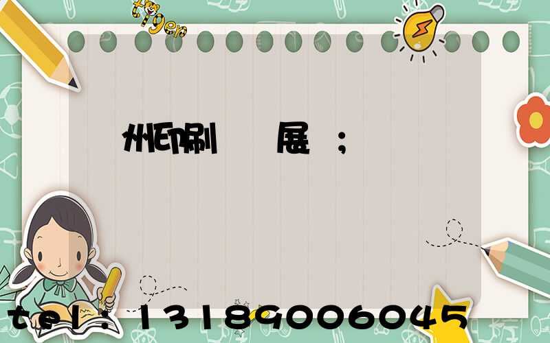 廣州印刷設備展會