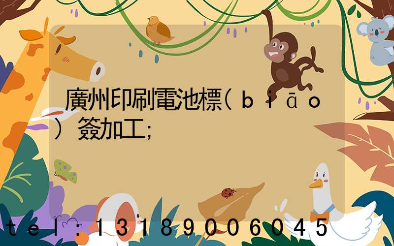 廣州印刷電池標(biāo)簽加工
