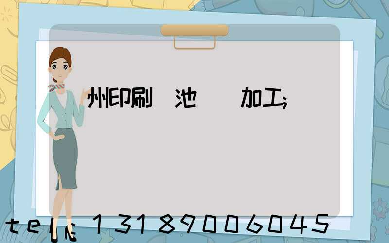 廣州印刷電池標簽加工